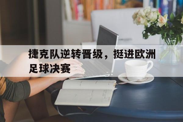 捷克队逆转晋级，挺进欧洲足球决赛