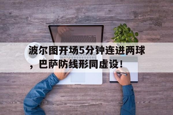 波尔图开场5分钟连进两球，巴萨防线形同虚设！